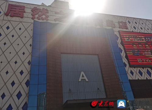 青島居然之家空調安裝風波 品牌機被指偷梁換柱，消費者苦等一年未完工