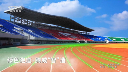 騰威科技攜全民共賞北京冬奧，共筑體育場地鋪裝新篇章